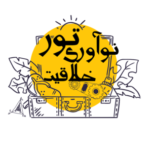 تور خلاقیت