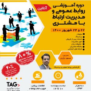 دوره آموزشی روابط عمومی و مدیریت ارتباط با مشتری